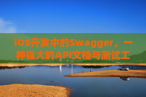 iOS开发中的Swagger，一种强大的API文档与测试工具